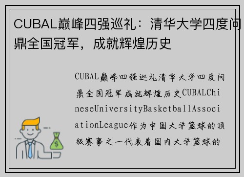 CUBAL巅峰四强巡礼：清华大学四度问鼎全国冠军，成就辉煌历史