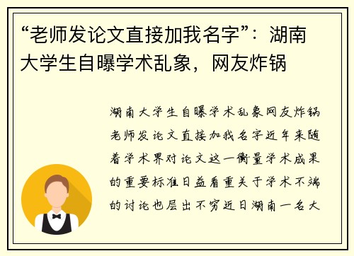 “老师发论文直接加我名字”：湖南大学生自曝学术乱象，网友炸锅