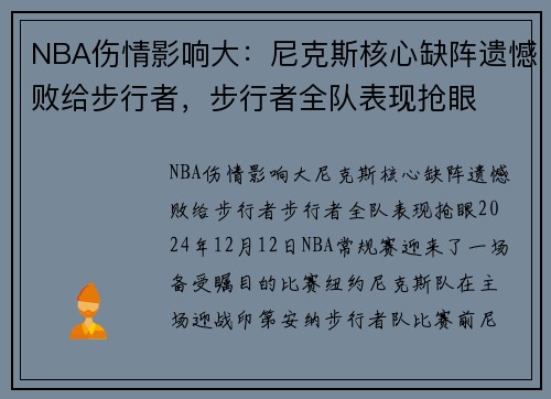 NBA伤情影响大：尼克斯核心缺阵遗憾败给步行者，步行者全队表现抢眼