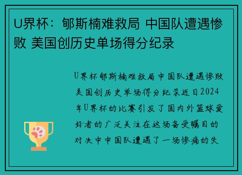 U界杯：郇斯楠难救局 中国队遭遇惨败 美国创历史单场得分纪录