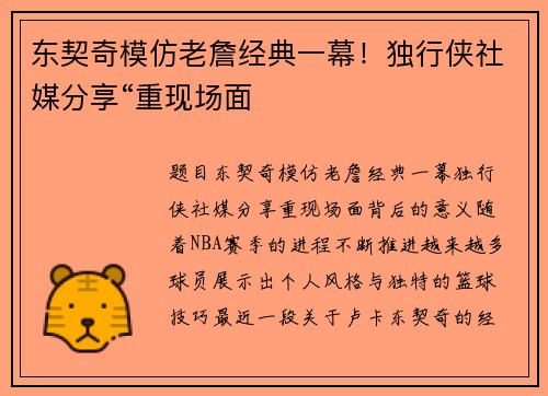 东契奇模仿老詹经典一幕！独行侠社媒分享“重现场面