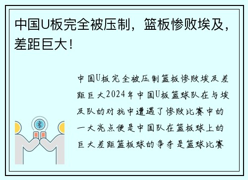 中国U板完全被压制，篮板惨败埃及，差距巨大！