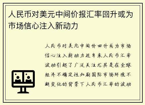 人民币对美元中间价报汇率回升或为市场信心注入新动力