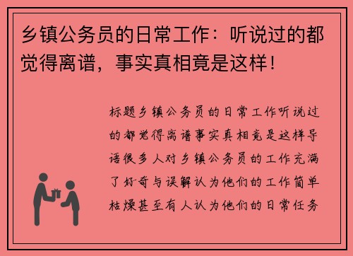 乡镇公务员的日常工作：听说过的都觉得离谱，事实真相竟是这样！