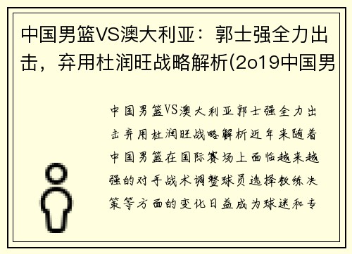 中国男篮VS澳大利亚：郭士强全力出击，弃用杜润旺战略解析(2o19中国男篮对澳大利亚队)