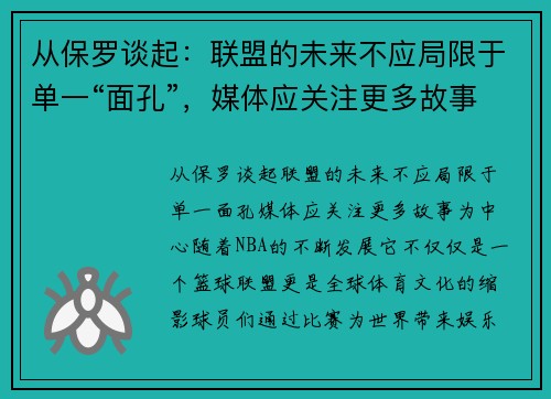 从保罗谈起：联盟的未来不应局限于单一“面孔”，媒体应关注更多故事