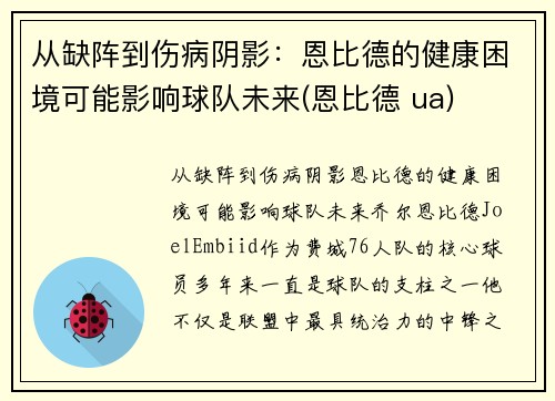 从缺阵到伤病阴影：恩比德的健康困境可能影响球队未来(恩比德 ua)