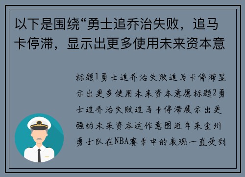 以下是围绕“勇士追乔治失败，追马卡停滞，显示出更多使用未来资本意愿”的两个原创标题：